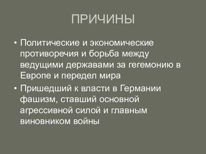 ПРИЧИНЫ Политические и экономические противоречия и борьба между ведущими державами за