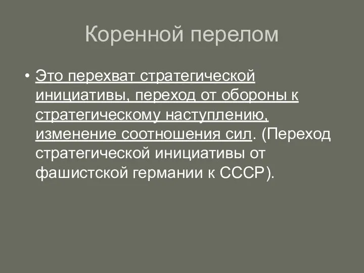 Коренной перелом Это перехват стратегической инициативы, переход от обороны к стратегическому