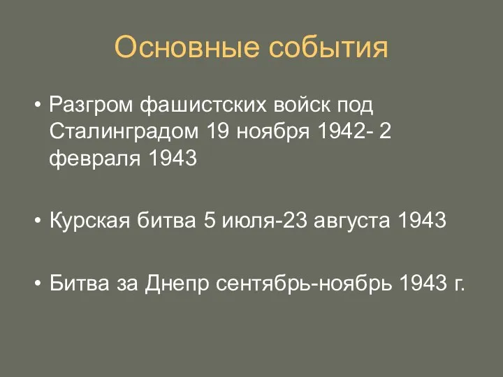 Основные события Разгром фашистских войск под Сталинградом 19 ноября 1942- 2