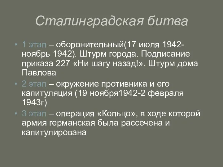 Сталинградская битва 1 этап – оборонительный(17 июля 1942-ноябрь 1942). Штурм города.