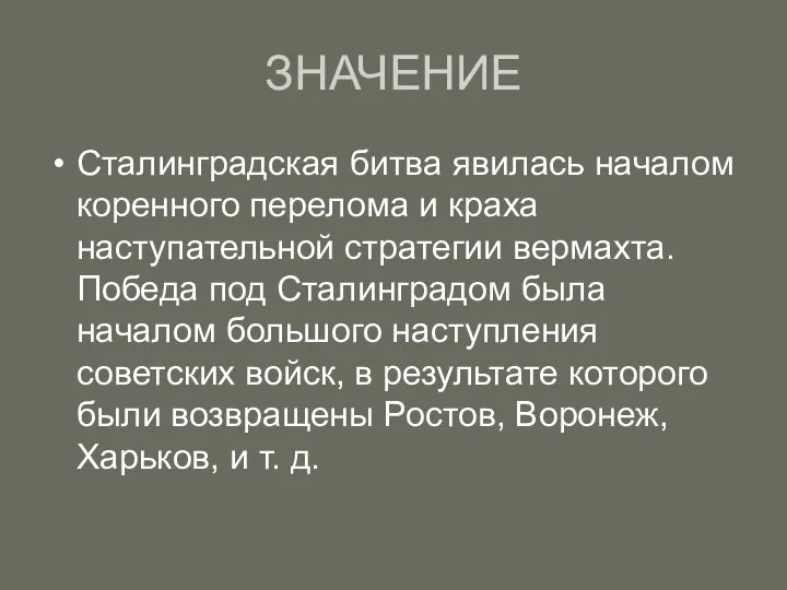 ЗНАЧЕНИЕ Сталинградская битва явилась началом коренного перелома и краха наступательной стратегии