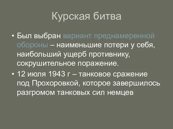 Курская битва Был выбран вариант преднамеренной обороны – наименьшие потери у