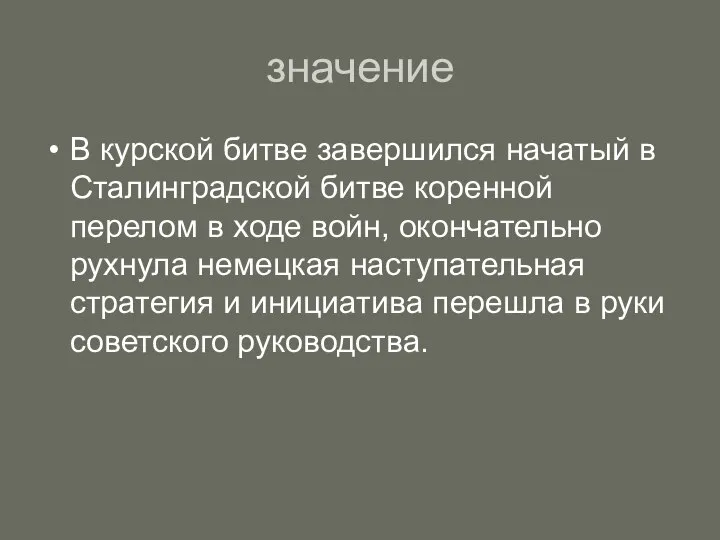 значение В курской битве завершился начатый в Сталинградской битве коренной перелом