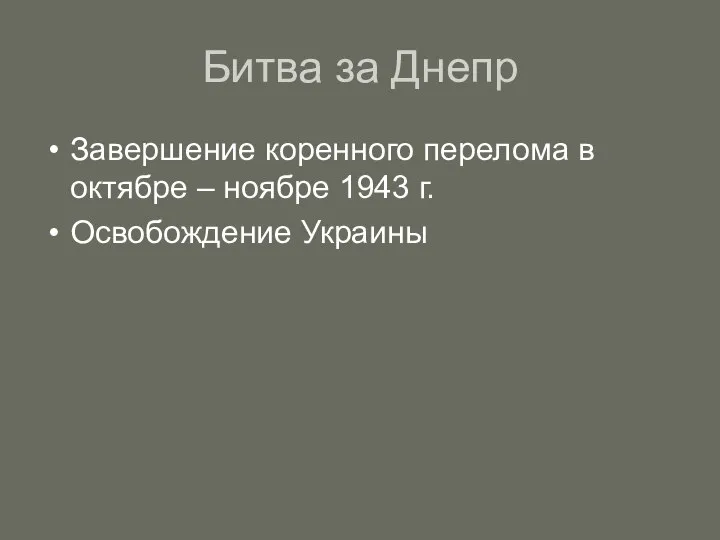 Битва за Днепр Завершение коренного перелома в октябре – ноябре 1943 г. Освобождение Украины