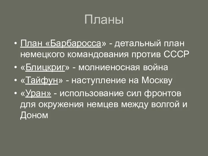 Планы План «Барбаросса» - детальный план немецкого командования против СССР «Блицкриг»