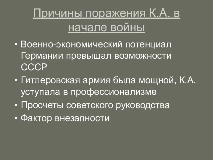 Причины поражения К.А. в начале войны Военно-экономический потенциал Германии превышал возможности