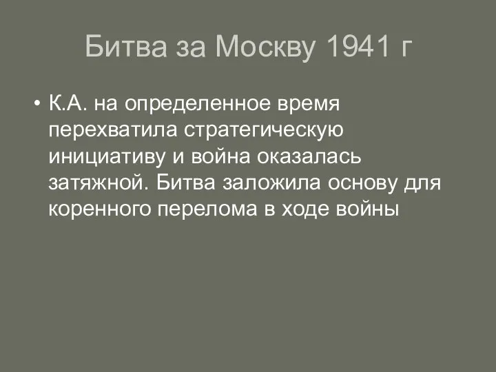 Битва за Москву 1941 г К.А. на определенное время перехватила стратегическую