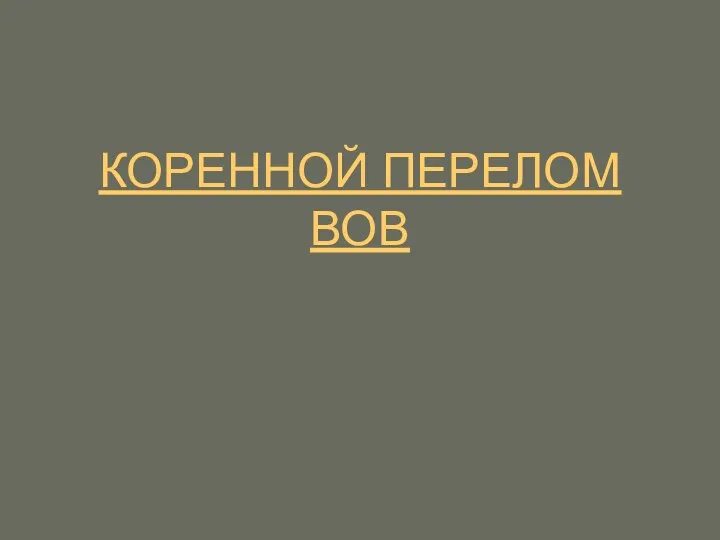 КОРЕННОЙ ПЕРЕЛОМ ВОВ