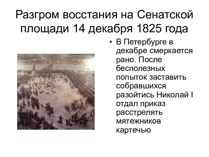 Разгром восстания на Сенатской площади 14 декабря 1825 года В Петербурге
