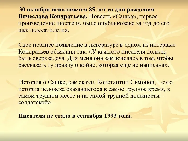 30 октября исполняется 85 лет со дня рождения Вячеслава Кондратьева. Повесть