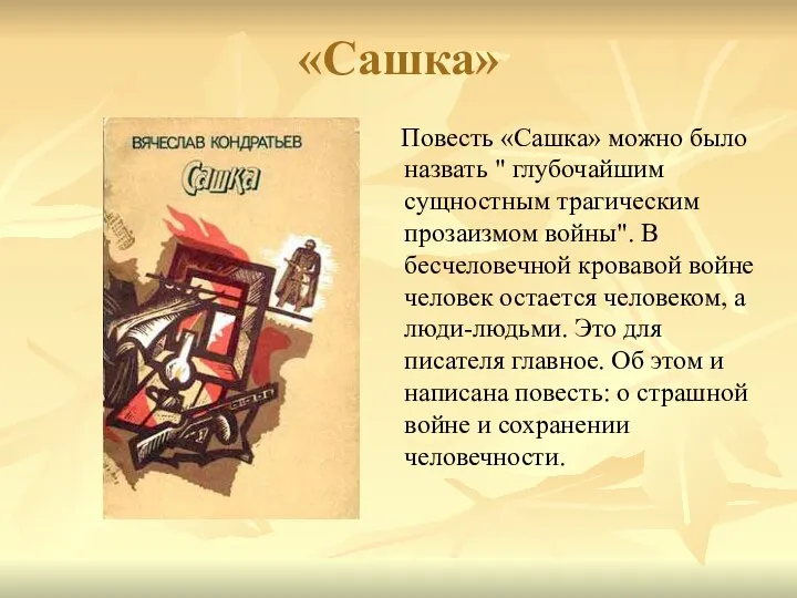 «Сашка» Повесть «Сашка» можно было назвать " глубочайшим сущностным трагическим прозаизмом