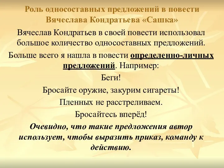 Роль односоставных предложений в повести Вячеслава Кондратьева «Сашка» Вячеслав Кондратьев в