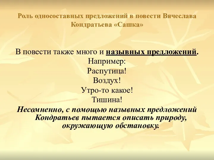 Роль односоставных предложений в повести Вячеслава Кондратьева «Сашка» В повести также