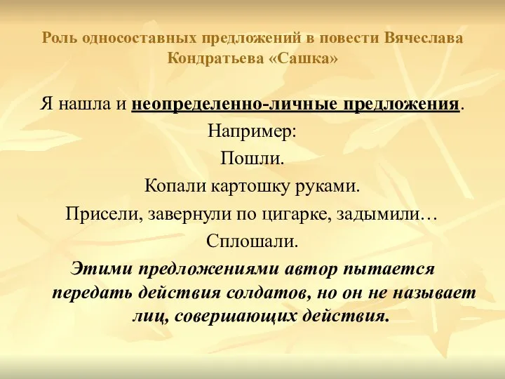 Роль односоставных предложений в повести Вячеслава Кондратьева «Сашка» Я нашла и