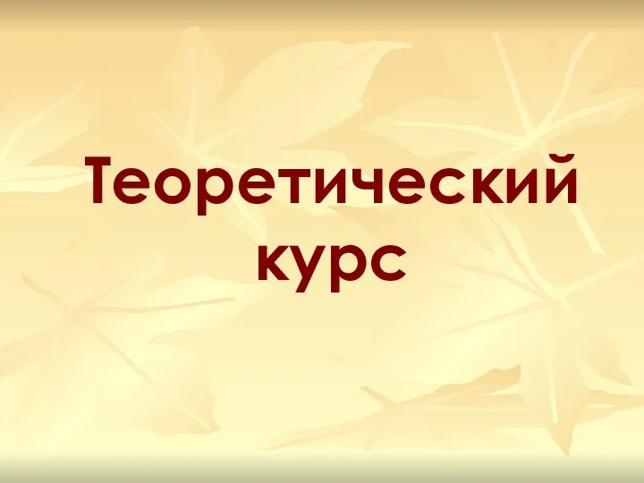 Теоретический курс