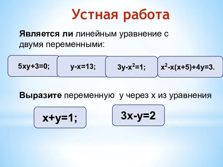 Устная работа Является ли линейным уравнение с двумя переменными: 5ху+3=0; у-х=13;