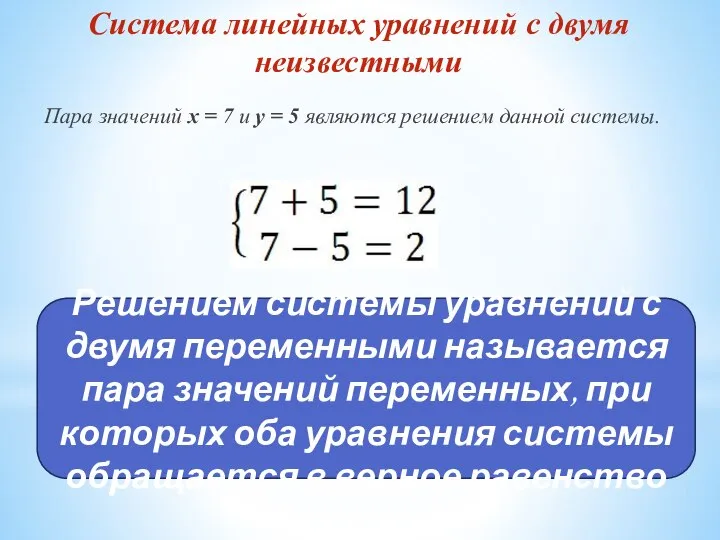 Система линейных уравнений с двумя неизвестными Пара значений x = 7