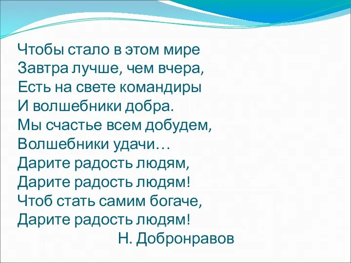 Чтобы стало в этом мире Завтра лучше, чем вчера, Есть на