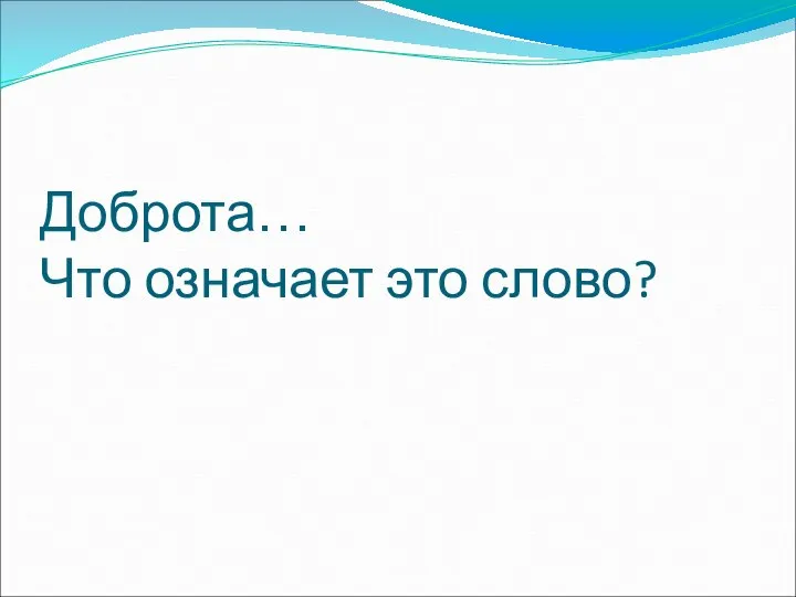 Доброта… Что означает это слово?