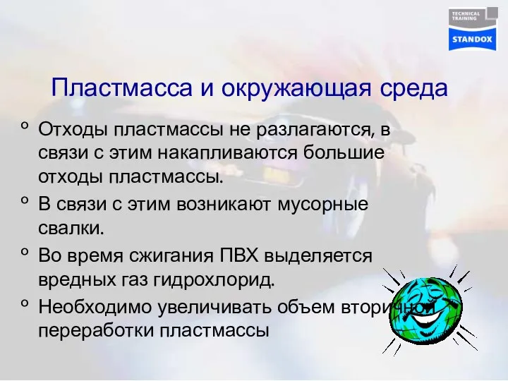 Пластмасса и окружающая среда Отходы пластмассы не разлагаются, в связи с