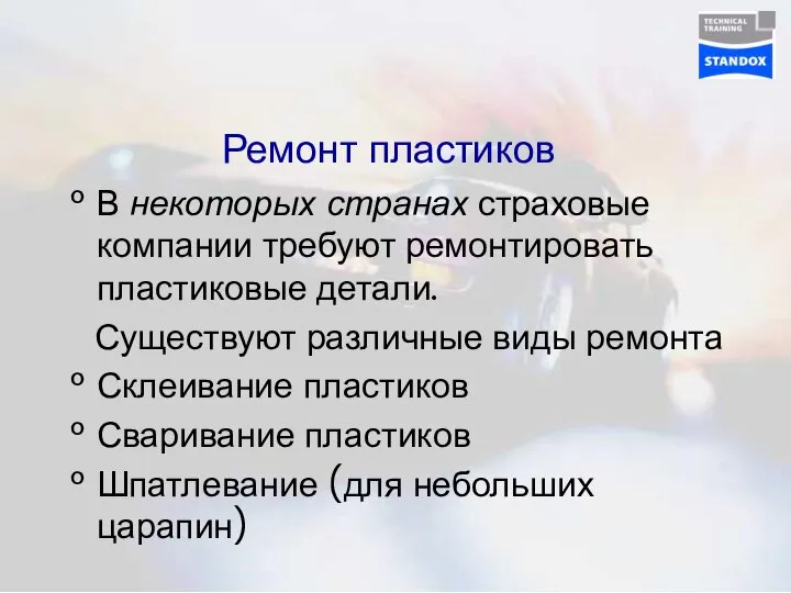 Ремонт пластиков В некоторых странах страховые компании требуют ремонтировать пластиковые детали.