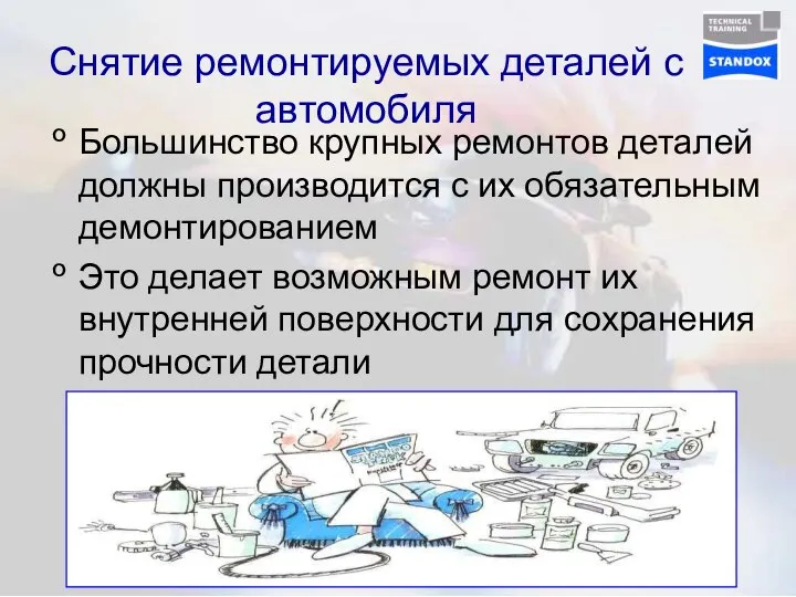 Снятие ремонтируемых деталей с автомобиля Большинство крупных ремонтов деталей должны производится