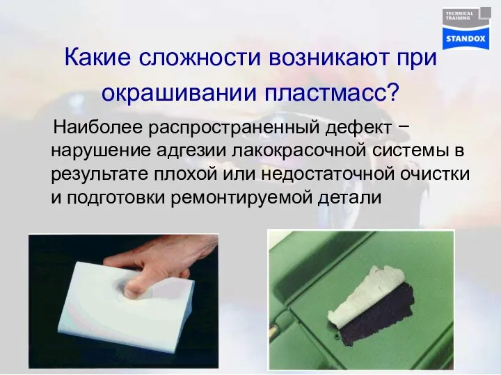 Какие сложности возникают при окрашивании пластмасс? Наиболее распространенный дефект – нарушение