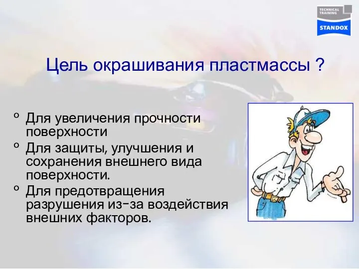 Цель окрашивания пластмассы ? Для увеличения прочности поверхности Для защиты, улучшения