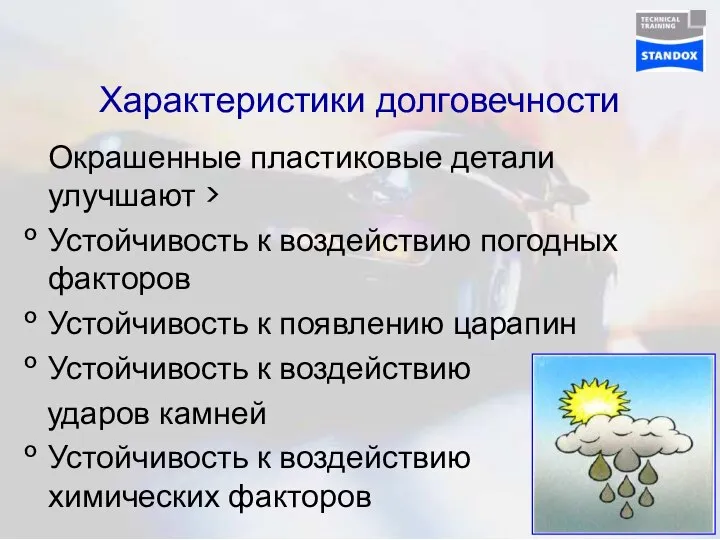 Характеристики долговечности Окрашенные пластиковые детали улучшают > Устойчивость к воздействию погодных