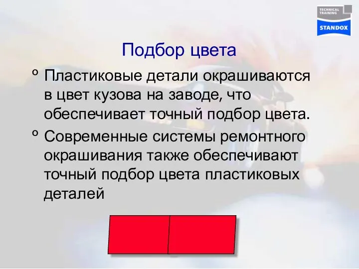 Подбор цвета Пластиковые детали окрашиваются в цвет кузова на заводе, что