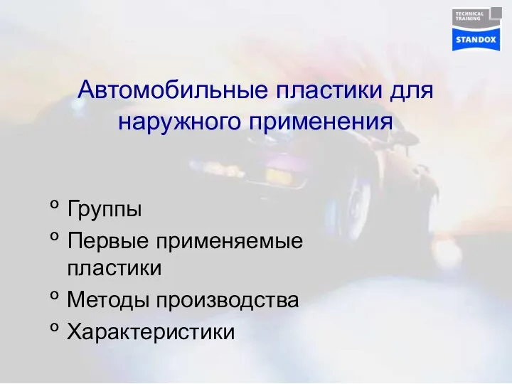 Автомобильные пластики для наружного применения Группы Первые применяемые пластики Методы производства Характеристики