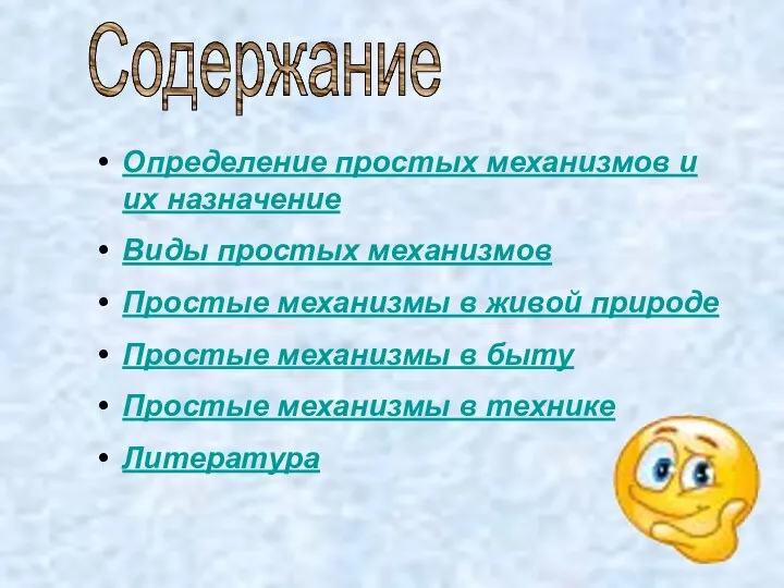 Содержание Определение простых механизмов и их назначение Виды простых механизмов Простые