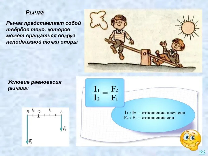 Рычаг Рычаг представляет собой твёрдое тело, которое может вращаться вокруг неподвижной точки опоры Условие равновесия рычага: