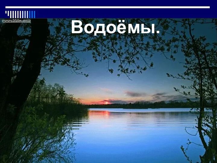 Водоёмы.