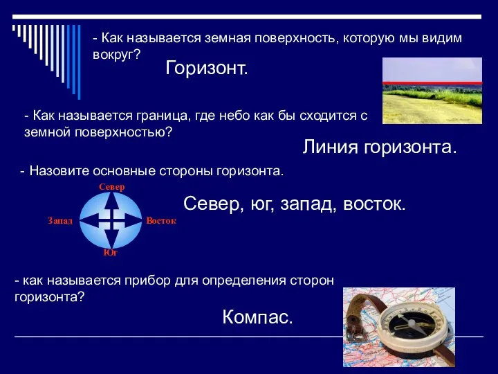 - Как называется земная поверхность, которую мы видим вокруг? Горизонт. -