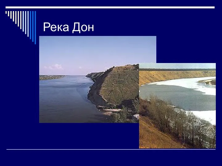 Река Дон