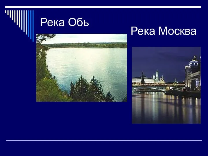 Река Обь Река Москва