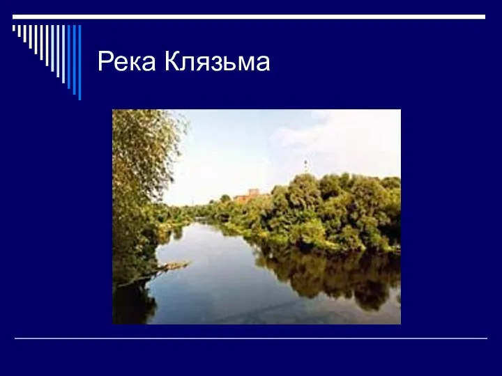 Река Клязьма