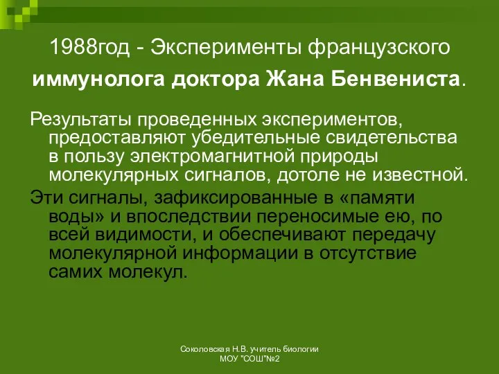 1988год - Эксперименты французского иммунолога доктора Жана Бенвениста. Результаты проведенных экспериментов,