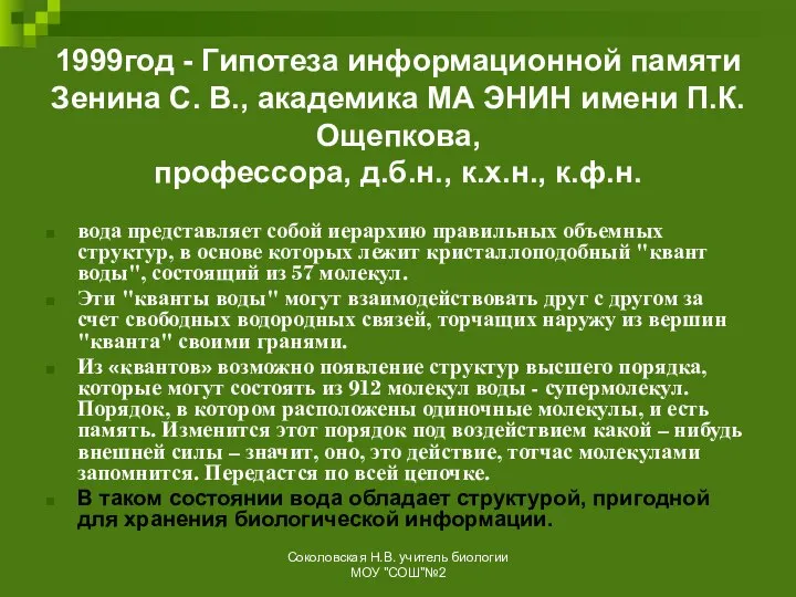 1999год - Гипотеза информационной памяти Зенина С. В., академика МА ЭНИН