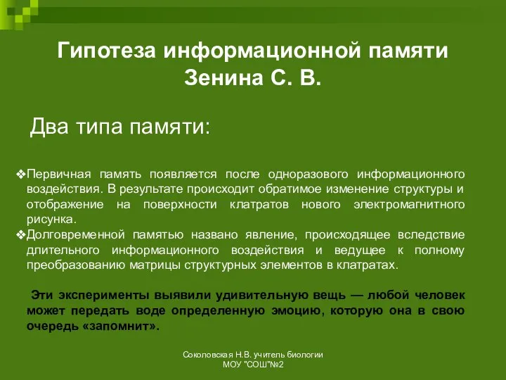 Гипотеза информационной памяти Зенина С. В. Два типа памяти: Первичная память