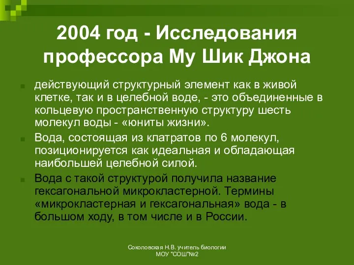 2004 год - Исследования профессора Му Шик Джона действующий структурный элемент