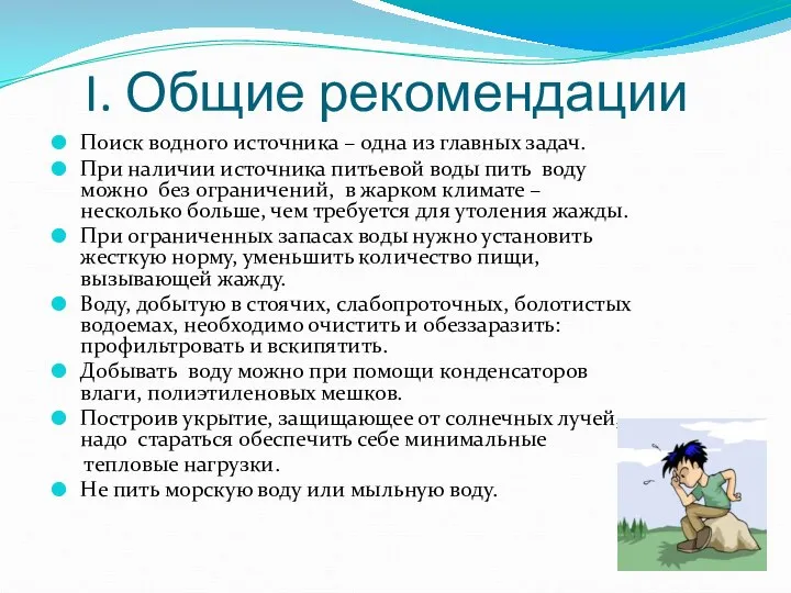 I. Общие рекомендации Поиск водного источника – одна из главных задач.