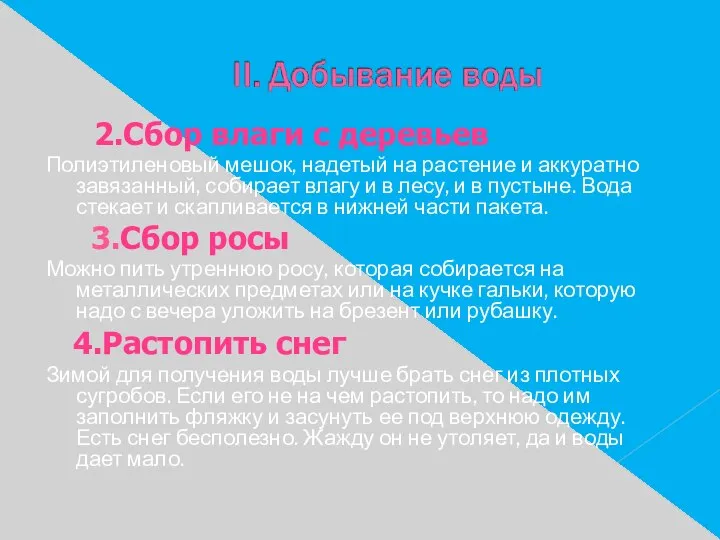 2.Сбор влаги с деревьев Полиэтиленовый мешок, надетый на растение и аккуратно