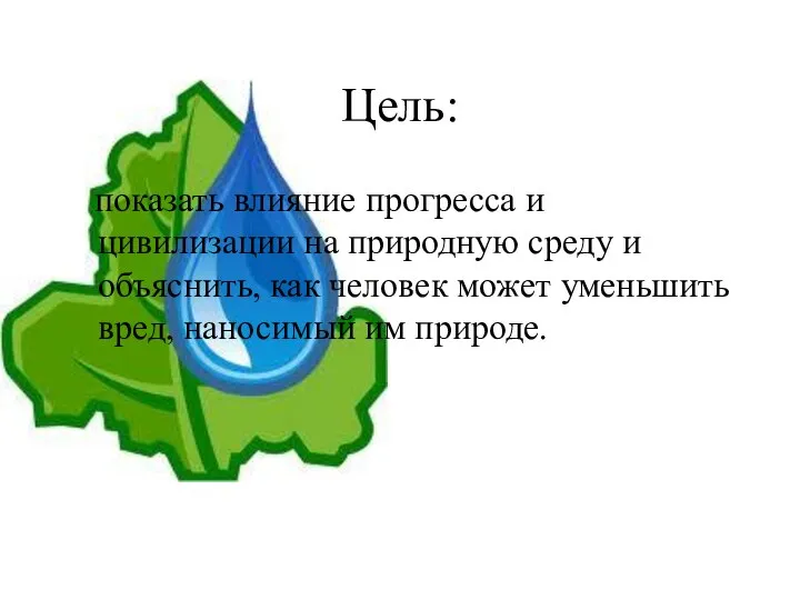 Цель: показать влияние прогресса и цивилизации на природную среду и объяснить,