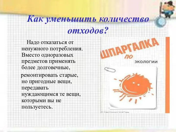 Как уменьшить количество отходов? Надо отказаться от ненужного потребления. Вместо одноразовых