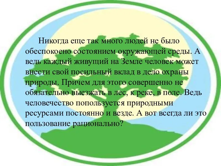 Никогда еще так много людей не было обеспокоено состоянием окружающей среды.