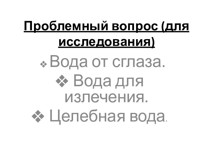 Проблемный вопрос (для исследования) Вода от сглаза. Вода для излечения. Целебная вода.