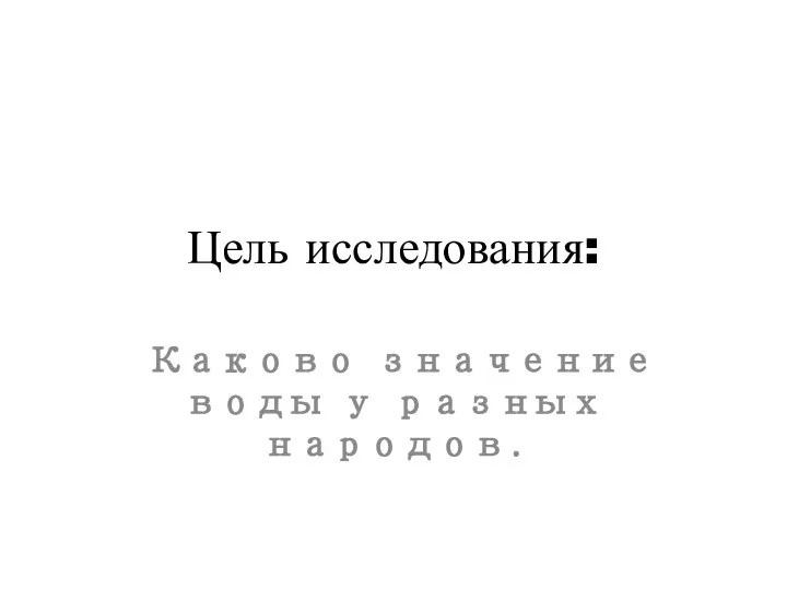 Цель исследования: Каково значение воды у разных народов.