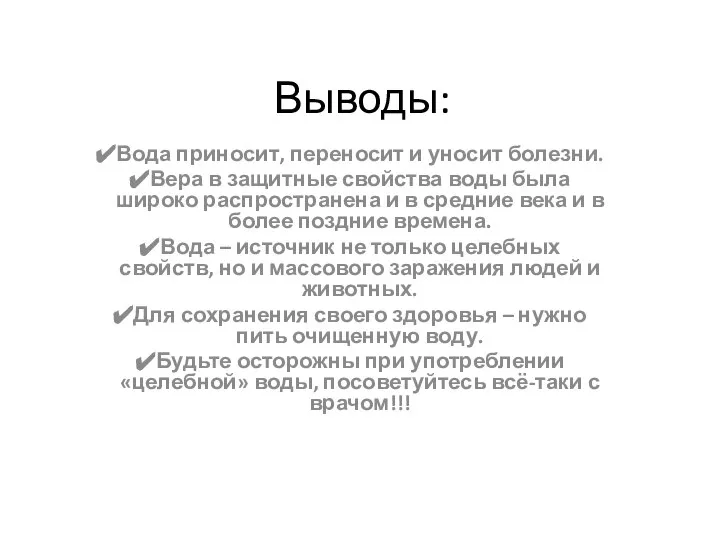 Выводы: Вода приносит, переносит и уносит болезни. Вера в защитные свойства